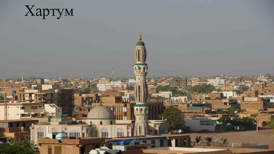 Хартум 