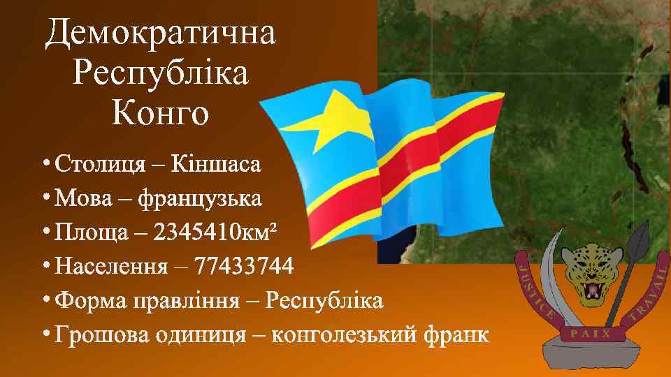 Демократична Республіка Конго 
