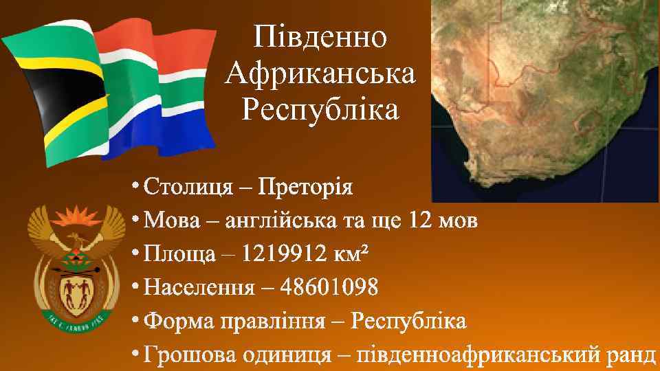 Південно Африканська Республіка 