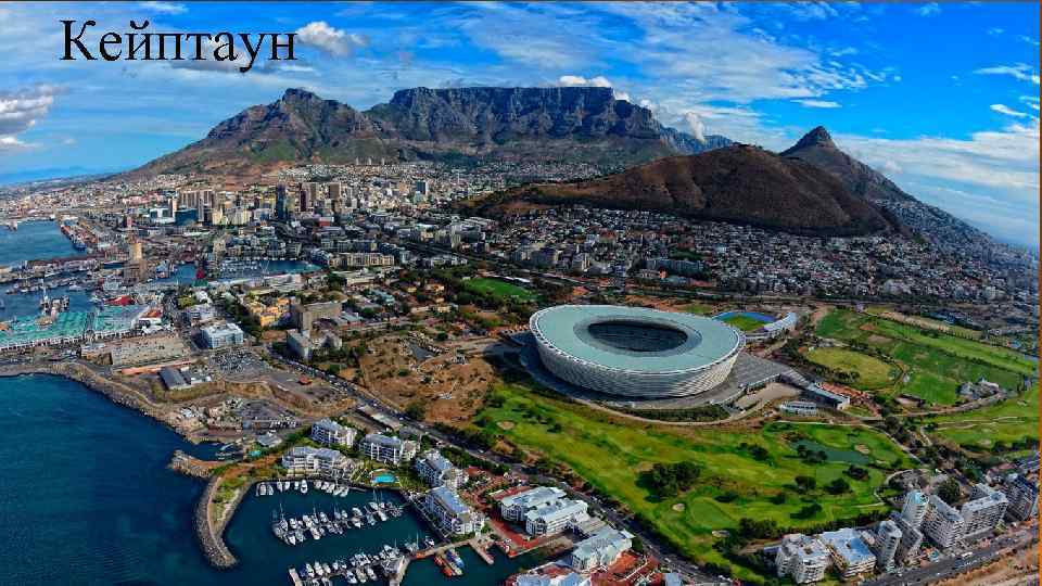 Кейптаун 