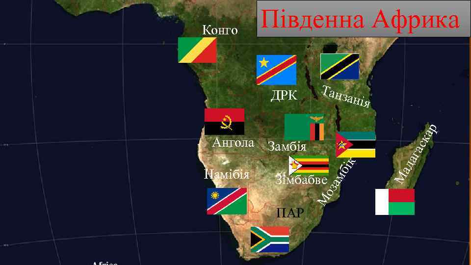Конго Південна Африка Танз анія ПАР Ма ам Зімбабве М оз Намібія бік Ангола