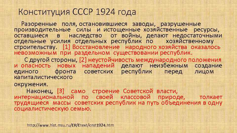 Конституция СССР 1924 года Разоренные поля, остановившиеся заводы, разрушенные производительные силы и истощенные хозяйственные