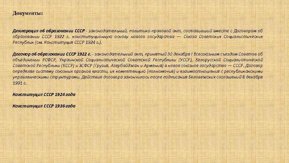 Документы: Декларация об образовании СССР законодательный, политико-правовой акт, составивший вместе с Договором об образовании