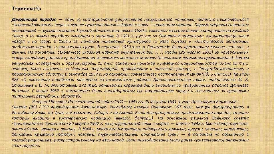 Термины(4): Депортация народов — один из инструментов репрессивной национальной политики, активно применявшийся советской властью