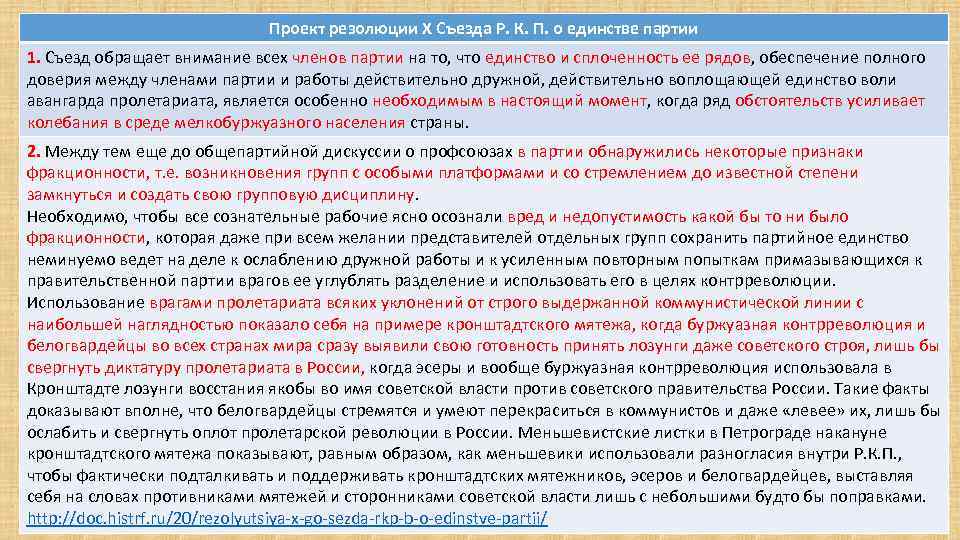 Проект резолюции X Съезда Р. К. П. о единстве партии 1. Съезд обращает внимание