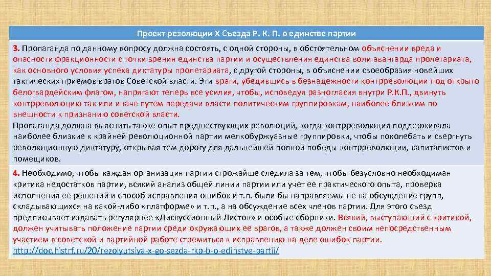 Проект резолюции X Съезда Р. К. П. о единстве партии 3. Пропаганда по данному