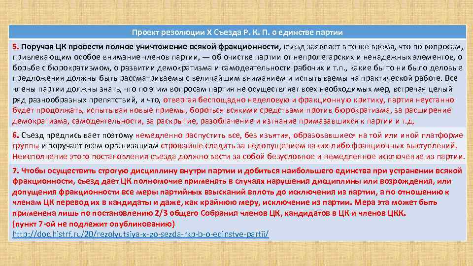 Проект резолюции X Съезда Р. К. П. о единстве партии 5. Поручая ЦК провести