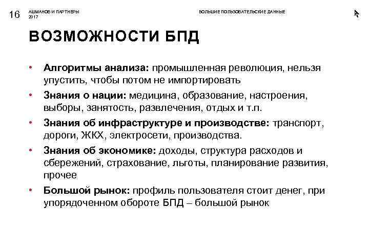 16 АШМАНОВ И ПАРТНЕРЫ 2017 БОЛЬШИЕ ПОЛЬЗОВАТЕЛЬСКИЕ ДАННЫЕ ВОЗМОЖНОСТИ БПД • Алгоритмы анализа: промышленная