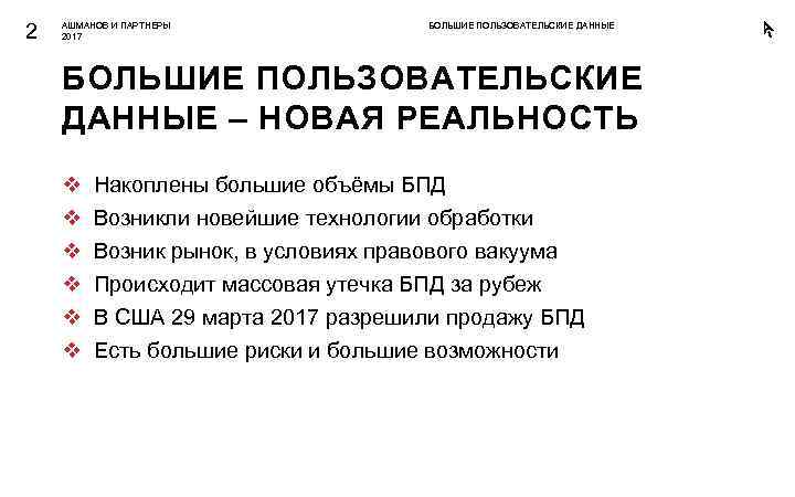 2 АШМАНОВ И ПАРТНЕРЫ 2017 БОЛЬШИЕ ПОЛЬЗОВАТЕЛЬСКИЕ ДАННЫЕ – НОВАЯ РЕАЛЬНОСТЬ v v v