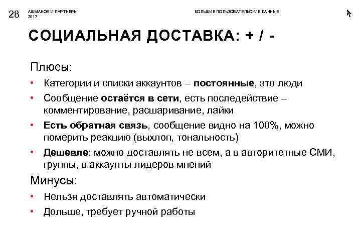 28 АШМАНОВ И ПАРТНЕРЫ 2017 БОЛЬШИЕ ПОЛЬЗОВАТЕЛЬСКИЕ ДАННЫЕ СОЦИАЛЬНАЯ ДОСТАВКА: + / Плюсы: •