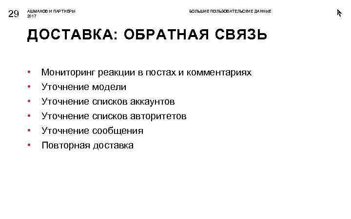 29 АШМАНОВ И ПАРТНЕРЫ 2017 БОЛЬШИЕ ПОЛЬЗОВАТЕЛЬСКИЕ ДАННЫЕ ДОСТАВКА: ОБРАТНАЯ СВЯЗЬ • • •