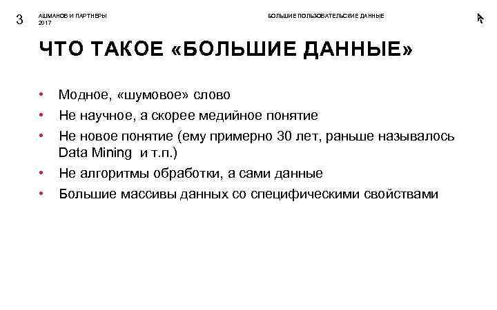 3 АШМАНОВ И ПАРТНЕРЫ 2017 БОЛЬШИЕ ПОЛЬЗОВАТЕЛЬСКИЕ ДАННЫЕ ЧТО ТАКОЕ «БОЛЬШИЕ ДАННЫЕ» • •