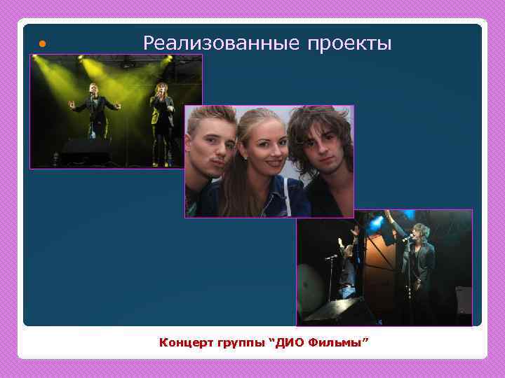  Реализованные проекты Концерт группы “ДИО Фильмы” 