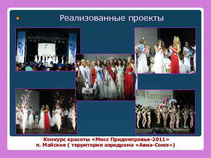  Реализованные проекты Конкурс красоты «Мисс Приднепровье-2011» п. Майское ( территория аэродрома «Авиа-Союз» )