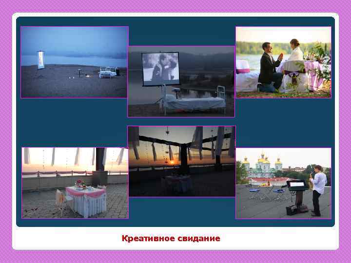  Креативное свидание 