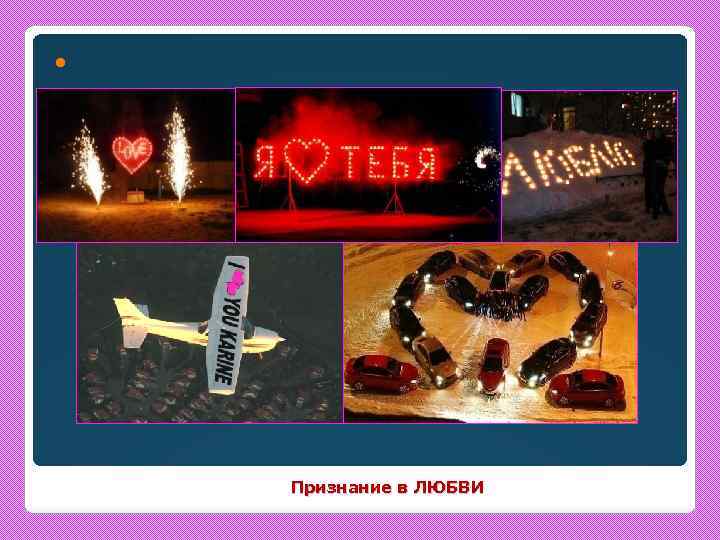  Признание в ЛЮБВИ 
