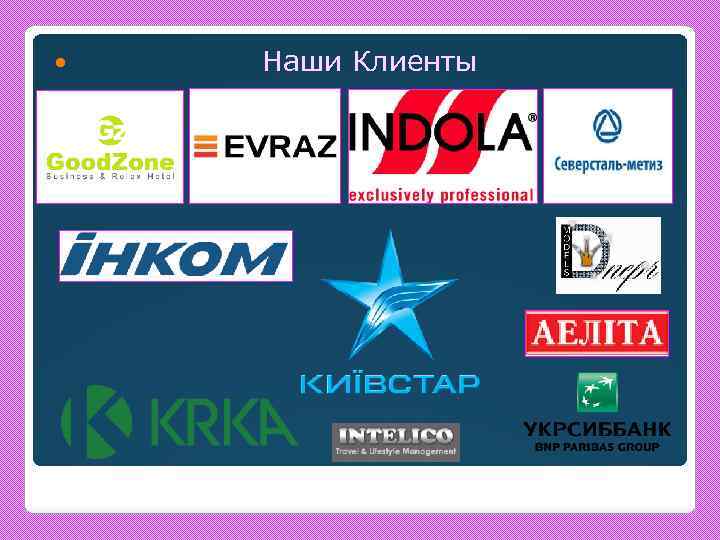  Наши Клиенты 