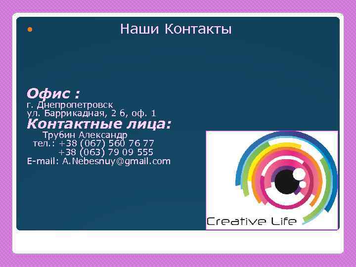  Наши Контакты Офис : г. Днепропетровск ул. Баррикадная, 2 б, оф. 1 Контактные