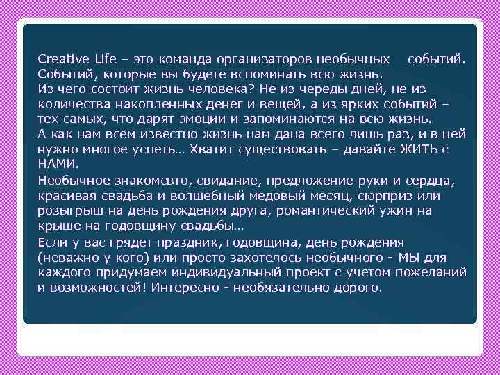  Creative Life – это команда организаторов необычных событий. Событий, которые вы будете вспоминать