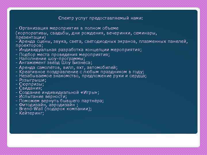 Спектр услуг предоставляемый нами: - Организация мероприятия в полном объеме (корпоративы, свадьбы, дни рождения,