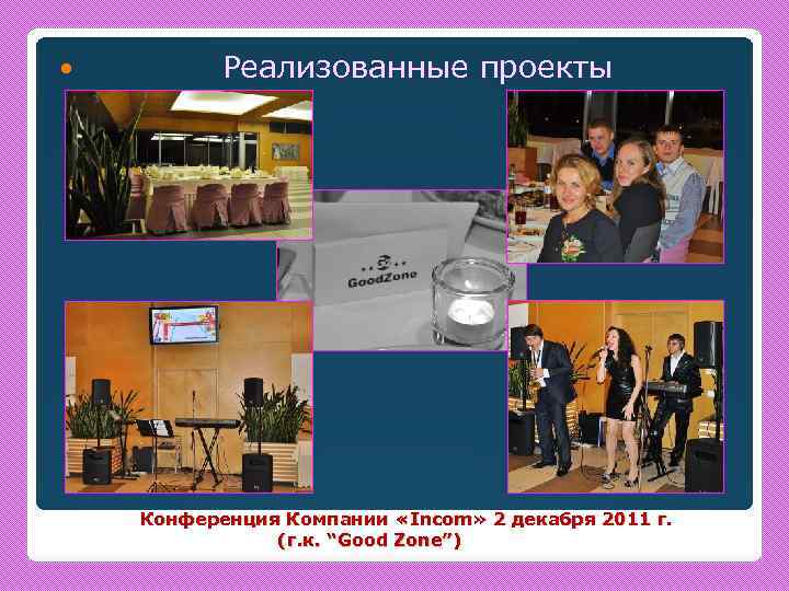  Реализованные проекты Конференция Компании «Incom» 2 декабря 2011 г. (г. к. “Good Zone”)