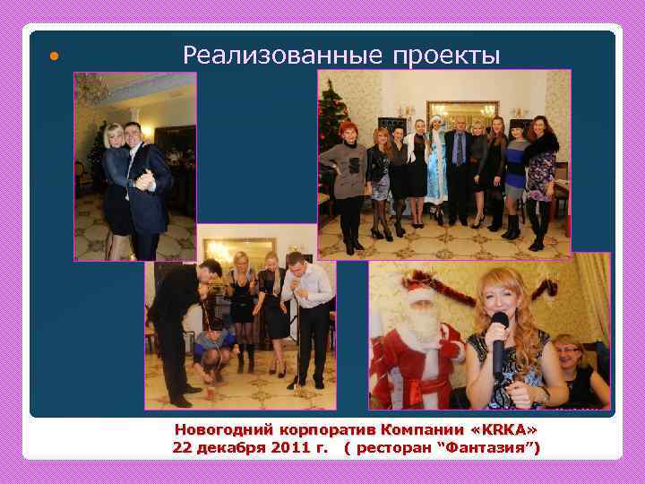  Реализованные проекты Новогодний корпоратив Компании «KRKA» 22 декабря 2011 г. ( ресторан “Фантазия”)