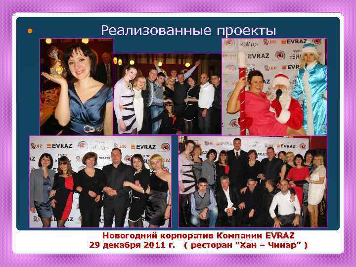  Реализованные проекты Новогодний корпоратив Компании EVRAZ 29 декабря 2011 г. ( ресторан “Хан