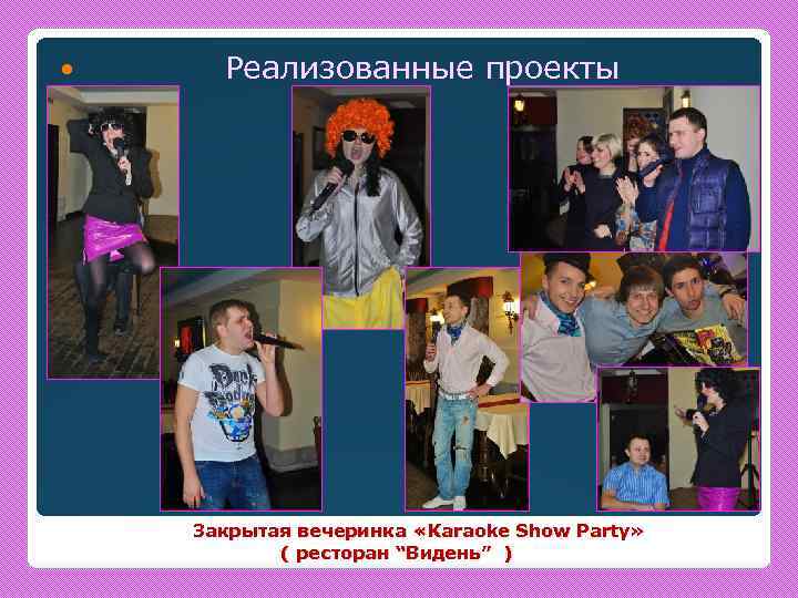  Реализованные проекты Закрытая вечеринка «Karaoke Show Party» ( ресторан “Видень” ) 
