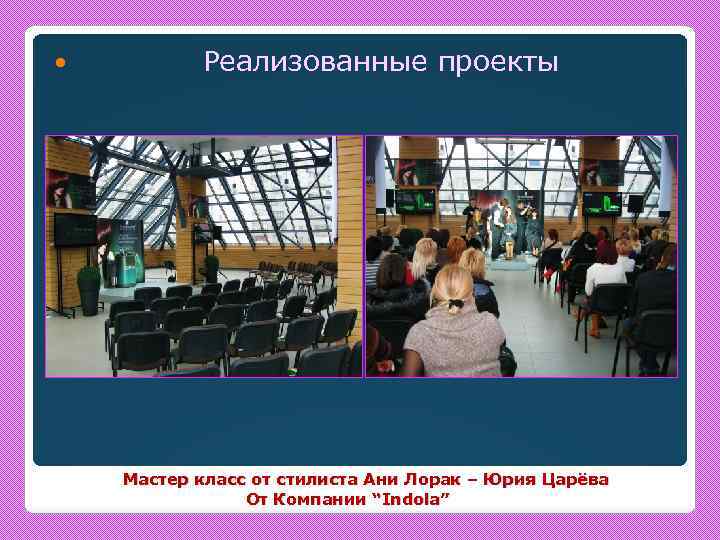  Реализованные проекты Мастер класс от стилиста Ани Лорак – Юрия Царёва От Компании