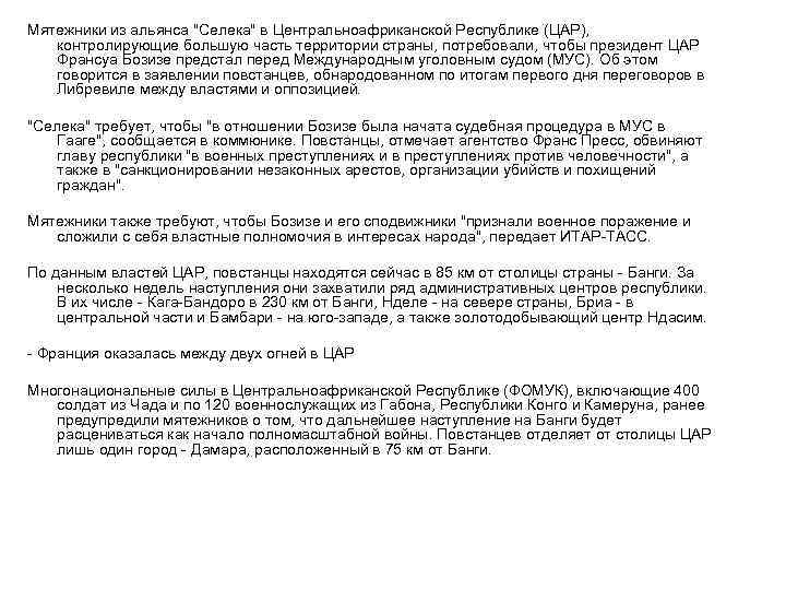 Мятежники из альянса "Селека" в Центральноафриканской Республике (ЦАР), контролирующие большую часть территории страны, потребовали,