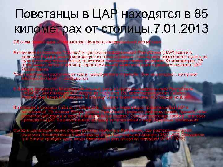 Повстанцы в ЦАР находятся в 85 километрах от столицы. 7. 01. 2013 Об этом