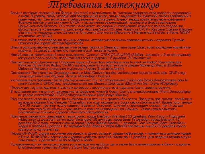 Требования мятежников Альянс поставил прекращения боевых действий в зависимость от согласия правительства провести переговоры
