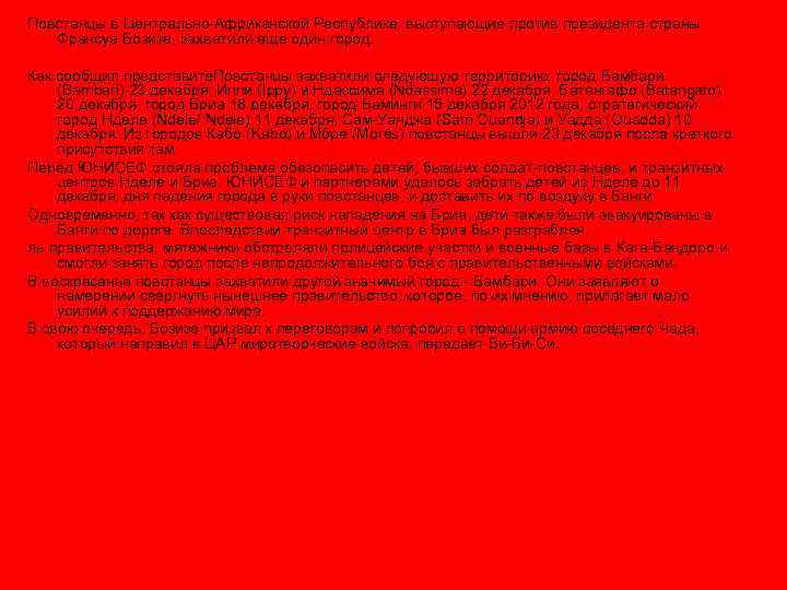 Повстанцы в Центрально-Африканской Республике, выступающие против президента страны Франсуа Бозизе, захватили еще один город.