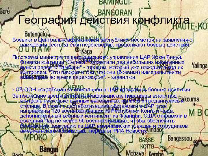 География действия конфликта Боевики в Центральноафриканской республике, несмотря на заявления о намерении сесть за