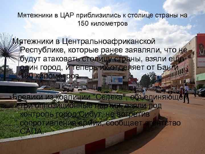 Мятежники в ЦАР приблизились к столице страны на 150 километров Мятежники в Центральноафриканской Республике,