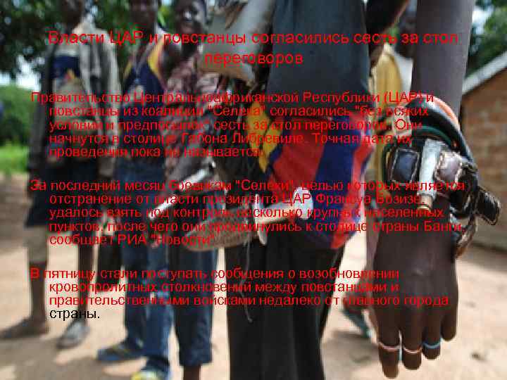 Власти ЦАР и повстанцы согласились сесть за стол переговоров Правительство Центральноафриканской Республики (ЦАР) и