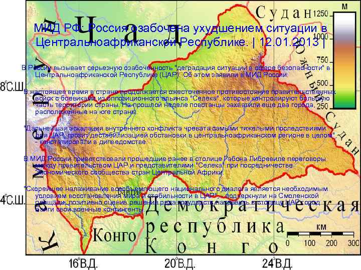 МИД РФ: Россия озабочена ухудшением ситуации в Центральноафриканской Республике. | 12. 01. 2013 |