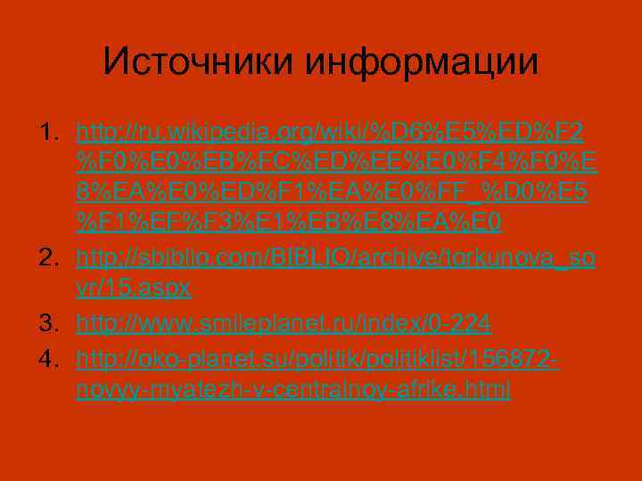 Источники информации 1. http: //ru. wikipedia. org/wiki/%D 6%E 5%ED%F 2 %F 0%EB%FC%ED%EE%E 0%F 4%F