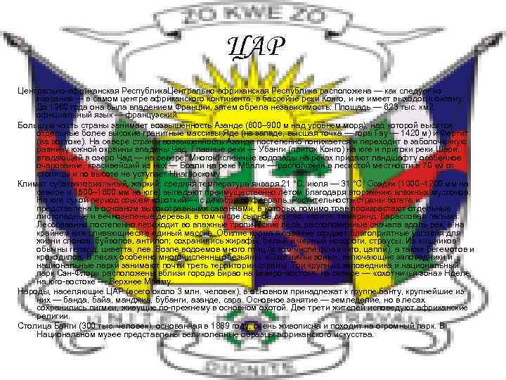 ЦАР Центрально-африканская Республика расположена — как следует из названия — в самом центре африканского