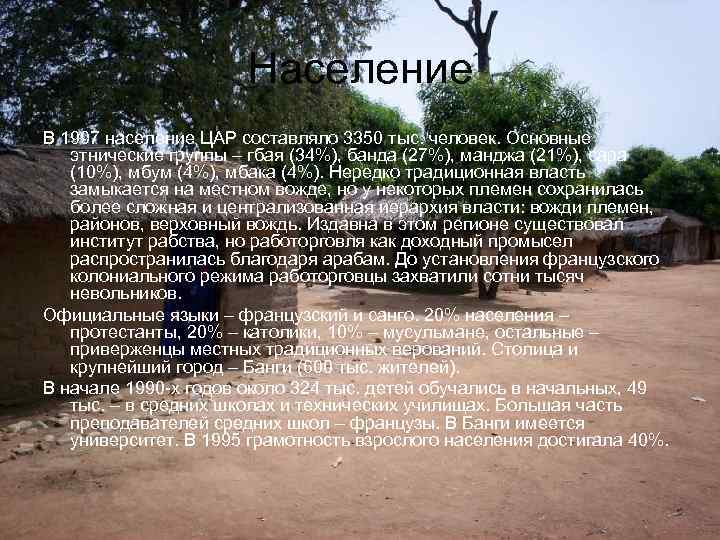 Население В 1997 население ЦАР составляло 3350 тыс. человек. Основные этнические группы – гбая