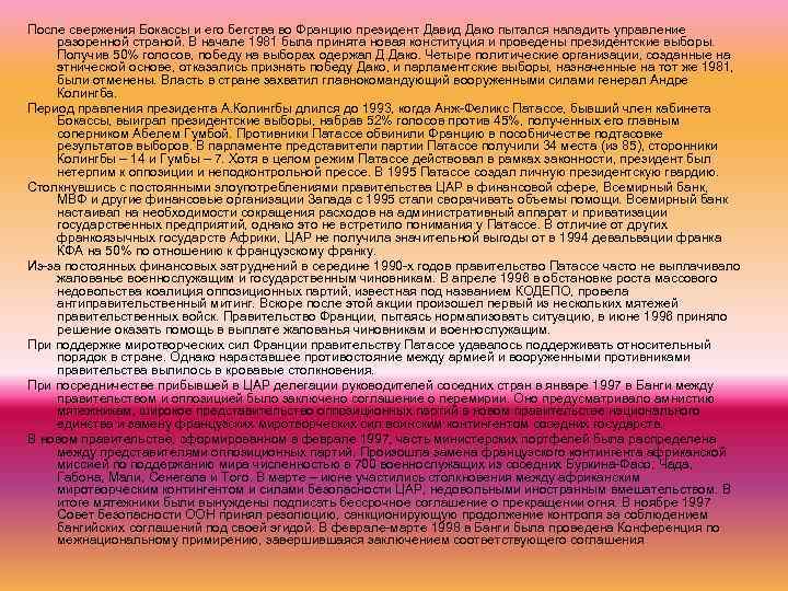 После свержения Бокассы и его бегства во Францию президент Давид Дако пытался наладить управление