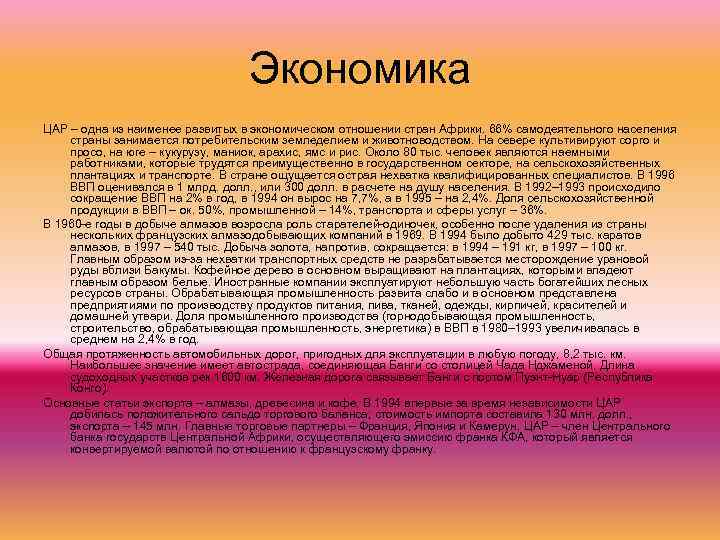 Экономика ЦАР – одна из наименее развитых в экономическом отношении стран Африки. 66% самодеятельного