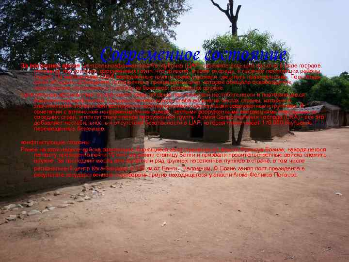 Современное состояние За последнее время Центральноафриканская Республика (ЦАР) пережила вспышки насилия в ряде городов,