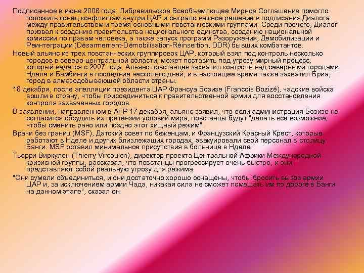 Подписанное в июне 2008 года, Либревильское Всеобъемлющее Мирное Соглашение помогло положить конец конфликтам внутри