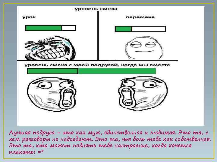 Лучшая подруга - это как муж, единственная и любимая. Это та, с кем разговоры