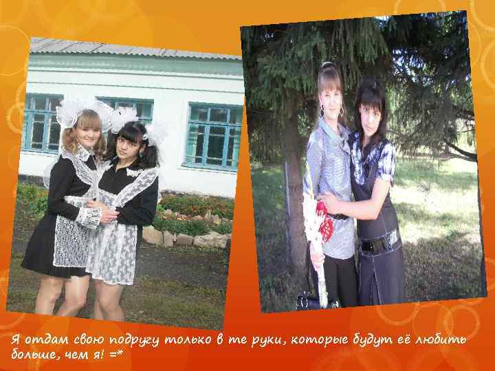 Я отдам свою подругу только в те руки, которые будут её любить больше, чем