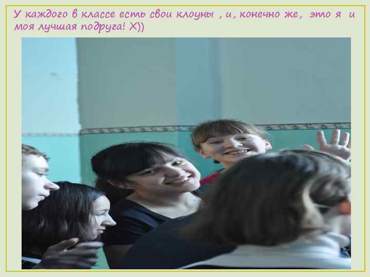 У каждого в классе есть свои клоуны , и, конечно же, это я и