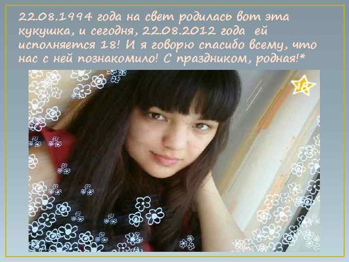 22. 08. 1994 года на свет родилась вот эта кукушка, и сегодня, 22. 08.