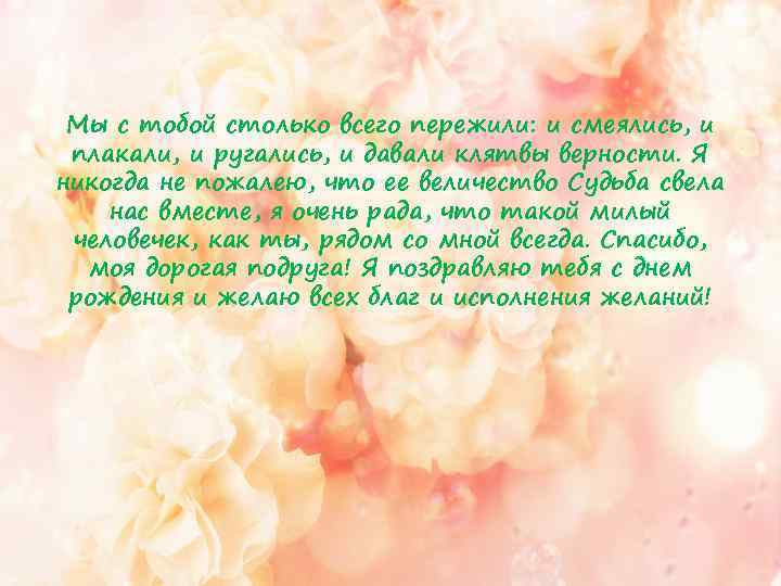 Мы с тобой столько всего пережили: и смеялись, и плакали, и ругались, и давали