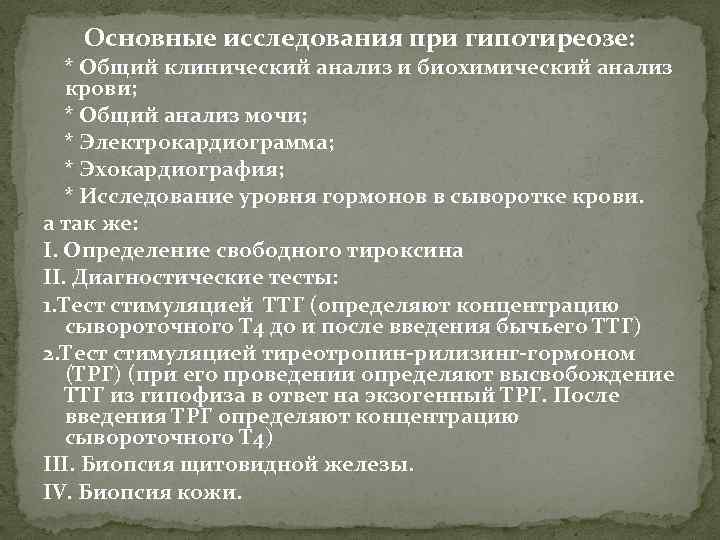 Основные исследования при гипотиреозе: * Общий клинический анализ и биохимический анализ крови; * Общий